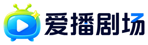 爱播剧场